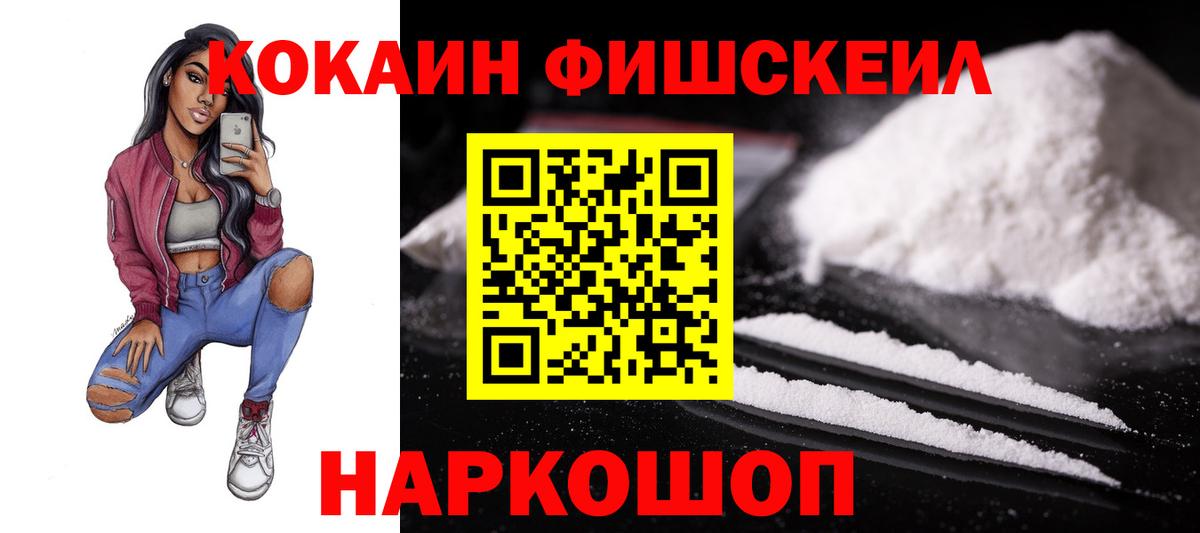 Кокаин FishScale Киров
