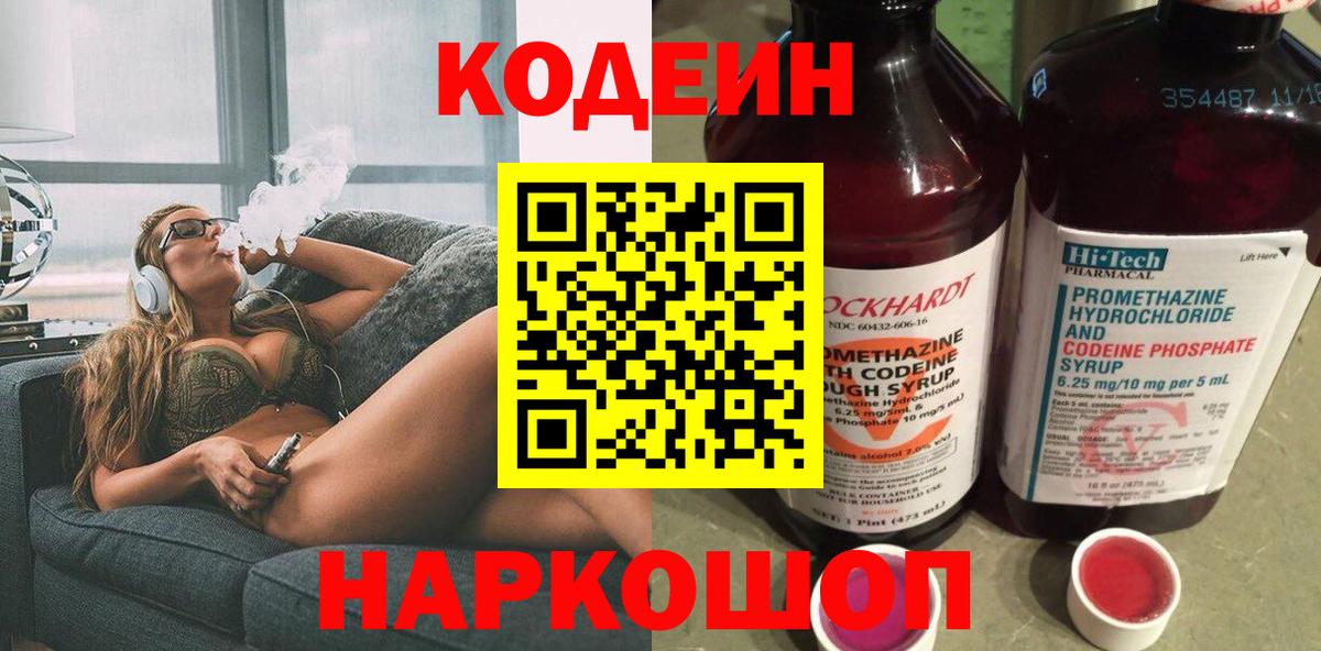 Codein напиток Lean (лин)  Вход с VPN  Киров 