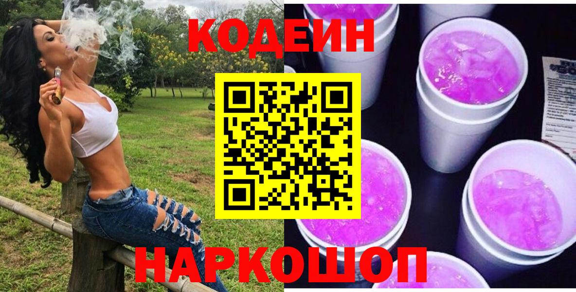 Codein напиток Lean (лин) Киров